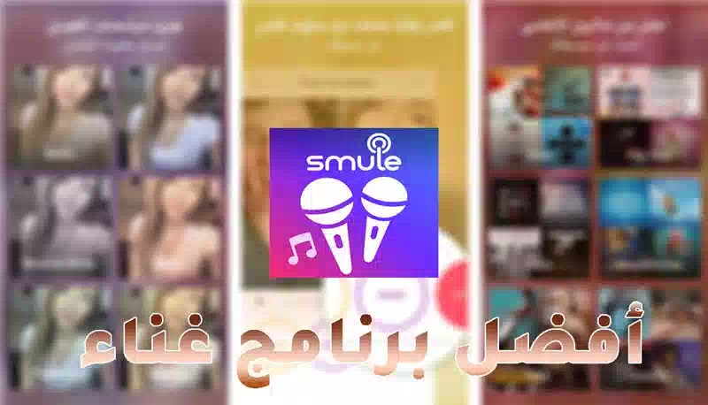 تحميل برنامج الغناء Smule مهكر اخر اصدار للأندرويد