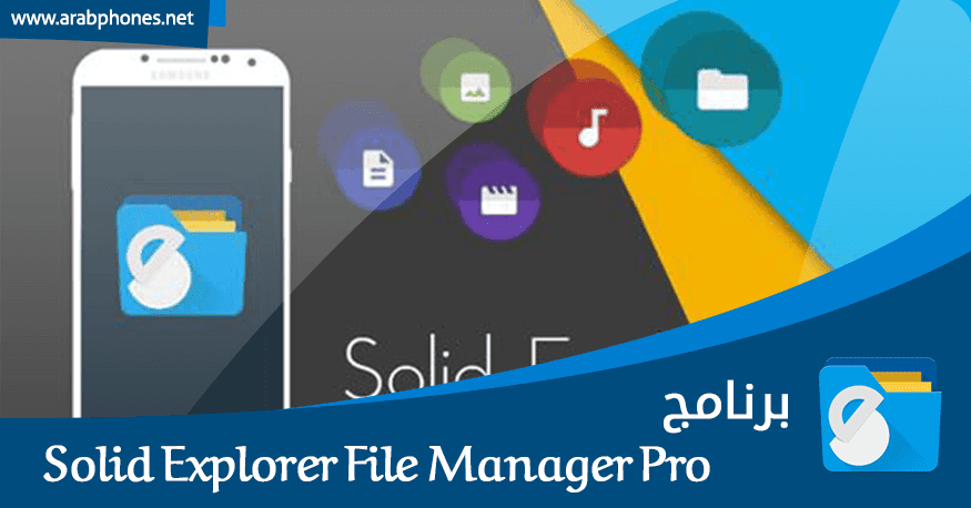 تحميل برنامج Solid Explorer File Manager Pro النسخة المدفوعة آخر اصدار