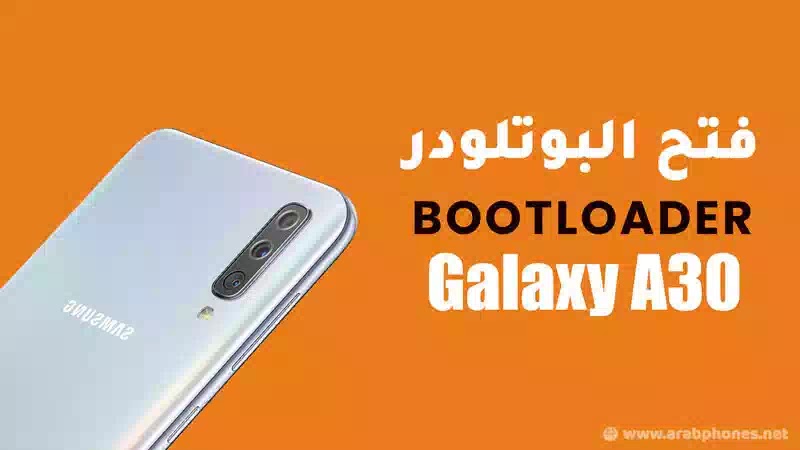 فتح بوتلودر OEM سامسونج جالاكسي A30