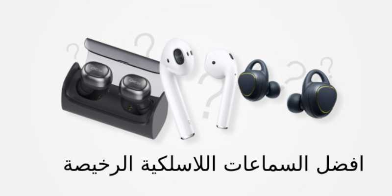 افضل السماعات اللاسلكية الرخيصة للهاتف