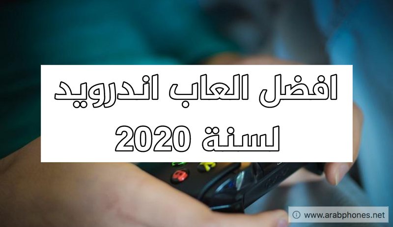 افضل العاب اندرويد لسنة 2020 يمكن تحميلها مجانا