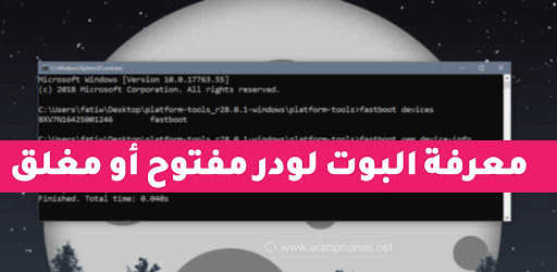 طريقة معرفة البوت لودر مفتوح أو مغلق على اي هاتف android