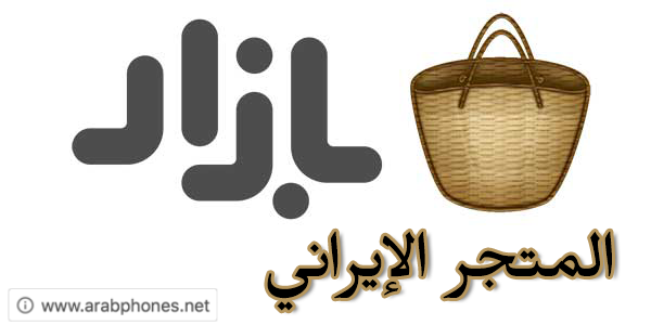 تحميل برنامج بازار bazaar إيراني للاندرويد