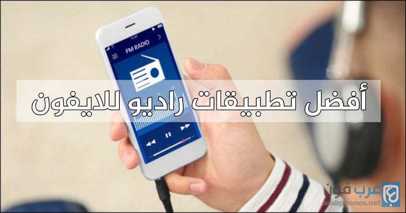 أفضل تطبيقات بث إذاعات الراديو FM للايفون مجانا