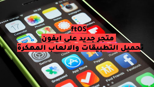 تحميل برنامج متجر ftOS على ايفون iOS بدون جيلبريك