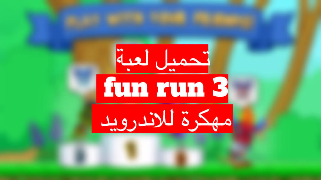تحميل لعبة fun run 3 مهكرة للاندرويد مجانا
