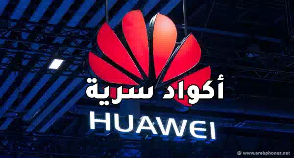 جميع أكواد أجهزة هواوي السرية