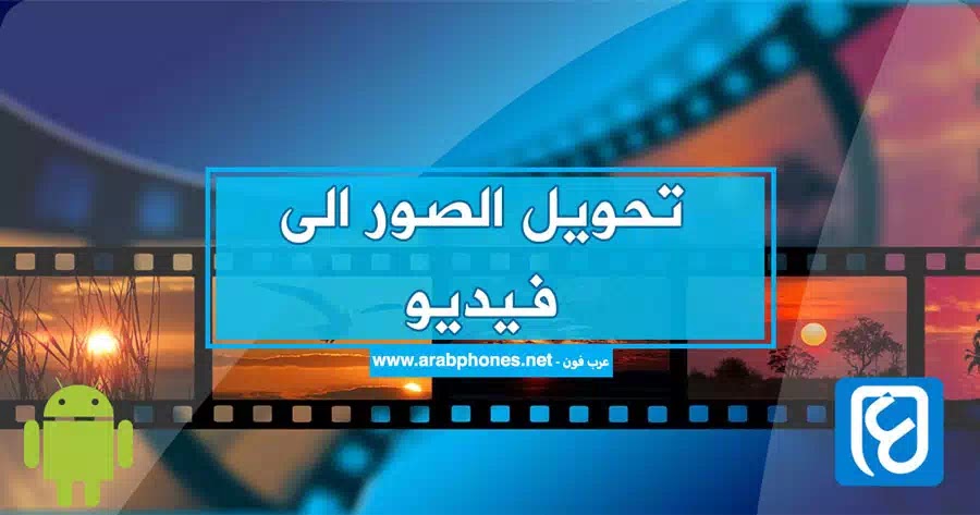 تحميل برامج تحويل الصور الى فيديو مع الموسيقى والاغاني