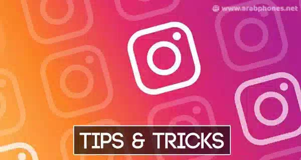 5 خدع وميزات جديدة على Instagram