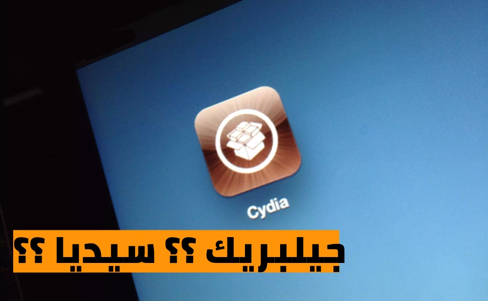 ما هو الجيلبريك jailbreak وما السيديا Cydia على الأيفون؟