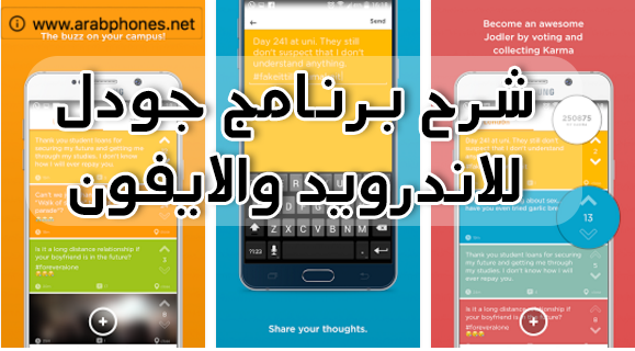 شرح برنامج يودل بالصور للاندرويد والايفون | jodel