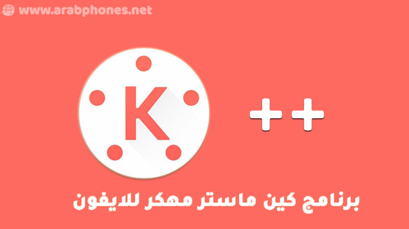 تنزيل برنامج كين ماستر مهكر للايفون kinemaster pro