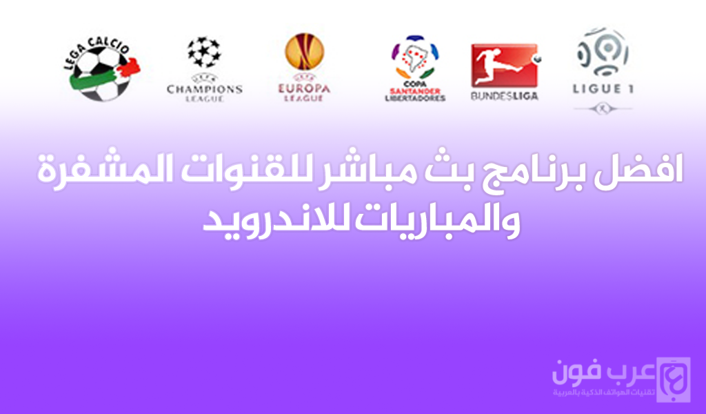 أفضل برامج البث للمباريات على اندرويد مجانا
