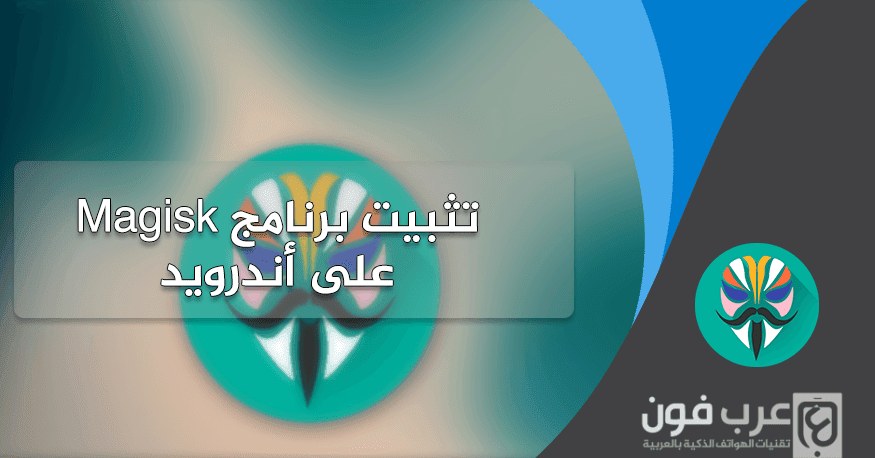 شرح تثبيت برنامج Magisk manager اخر اصدار على أندرويد