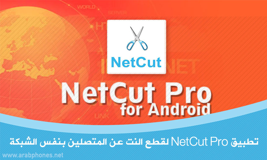 تحميل برنامج netcut pro للاندرويد آخر اصدار مجانا apk