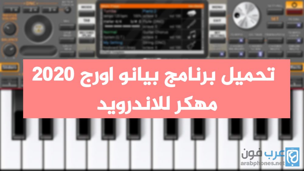 تنزيل اورج 2020 مهكر للاندرويد آخر اصدار – ORG 2020 apk
