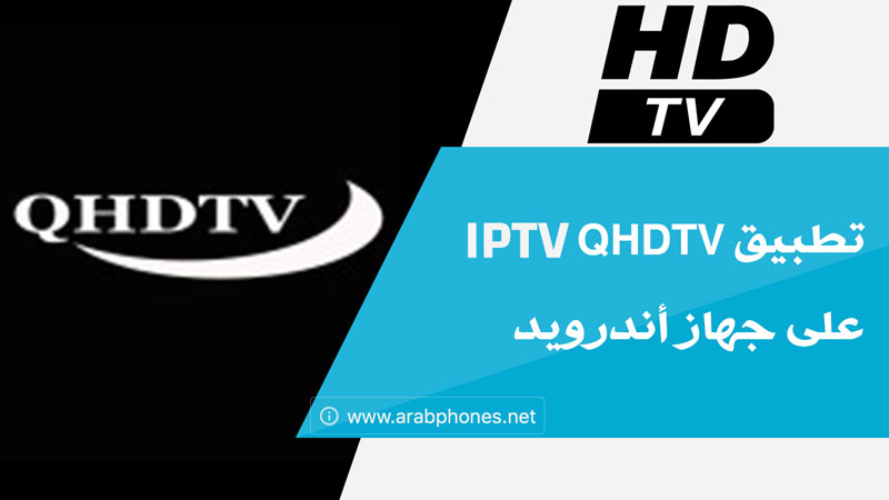 تحميل تطبيق qhdtv iptv للاندرويد مع كود التفعيل