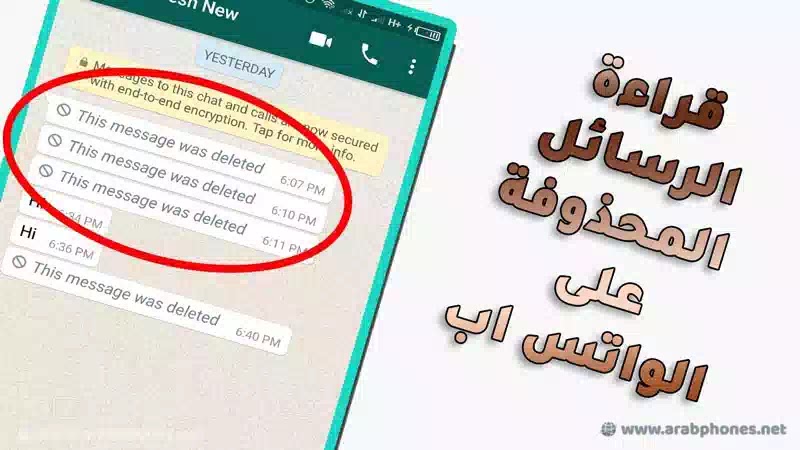 طريقة قراءة الرسائل المحذوفة في الواتس اب