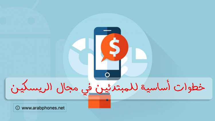 الريسكين | كيف تبدأ في تعديل التطبيقات والألعاب والربح منها
