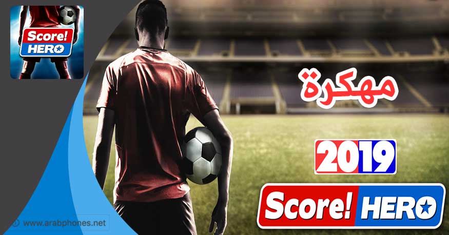 تحميل لعبة Score! Hero مهكرة آخر اصدار للاندرويد