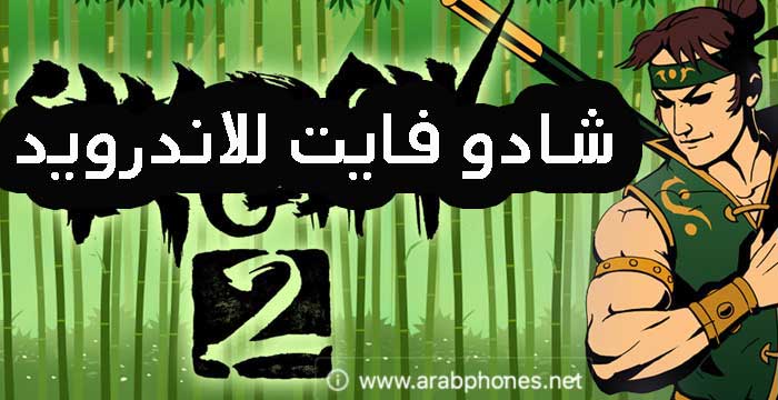 تحميل لعبة Shadow Fight 2 مهكرة آخر اصدار apk