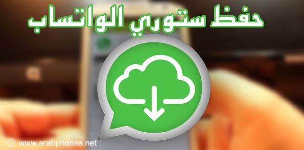 تحميل برنامج حفظ حالات الواتس اب للاندرويد – Story Saver