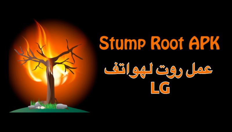 شرح عمل روت لهواتف LG بدون كمبيوتر – تطبيق Stump root