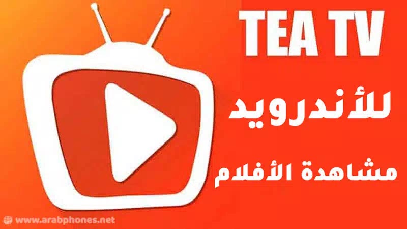 تحميل برنامج tea tv لمشاهدة الافلام على اندرويد