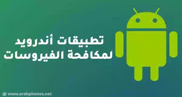 أفضل تطبيقات الانتي فايروس لمكافحة الفيروسات على أندرويد