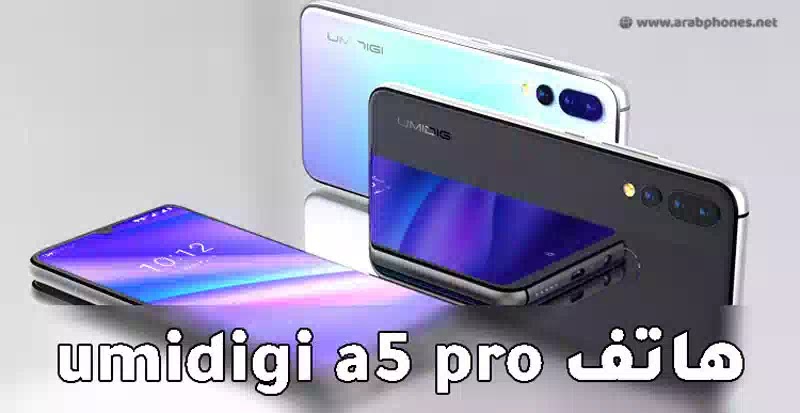 مميزات و عيوب هاتف umidigi a5 pro
