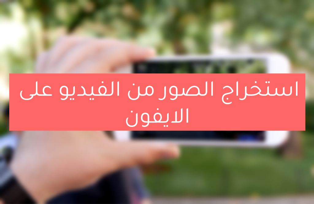 تحميل برنامج إستخراج الصور من الفيديو بجودة عالية للايفون والايباد