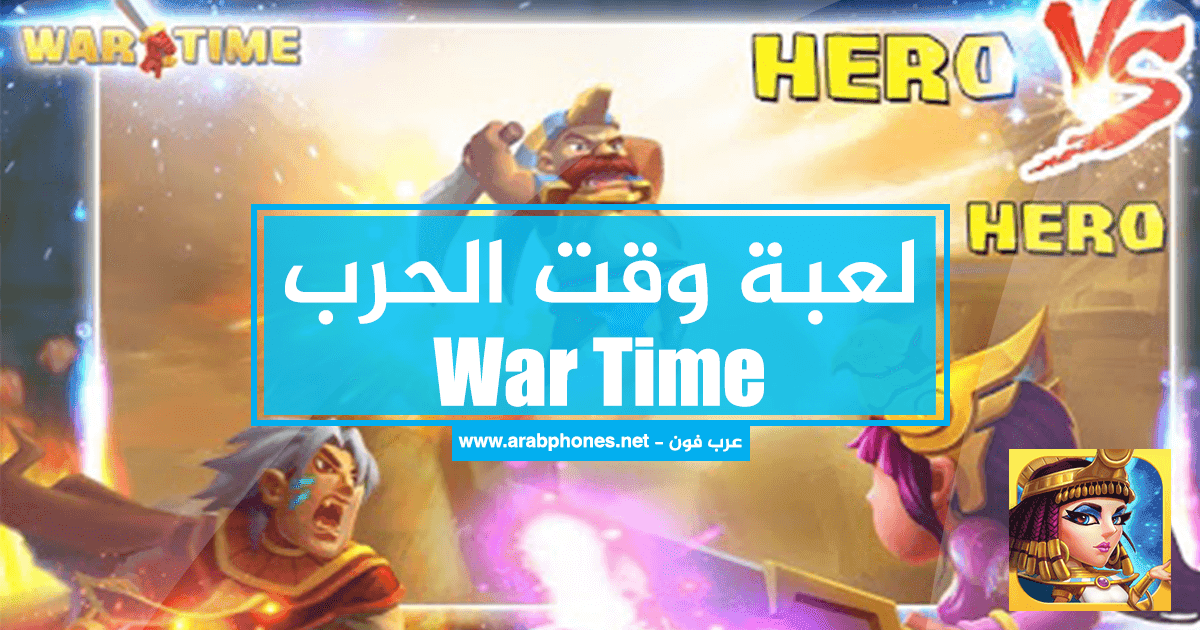 تحميل لعبة وقت الحرب War Time للاندرويد مجانا