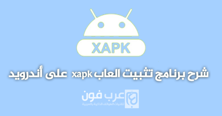 شرح تثبيت ألعاب و تطبيقات xapk واستخراجها على أندرويد
