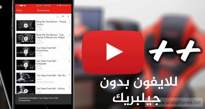 تنزيل تطبيق youtube ++ على ايفون وايباد بدون جلبريك