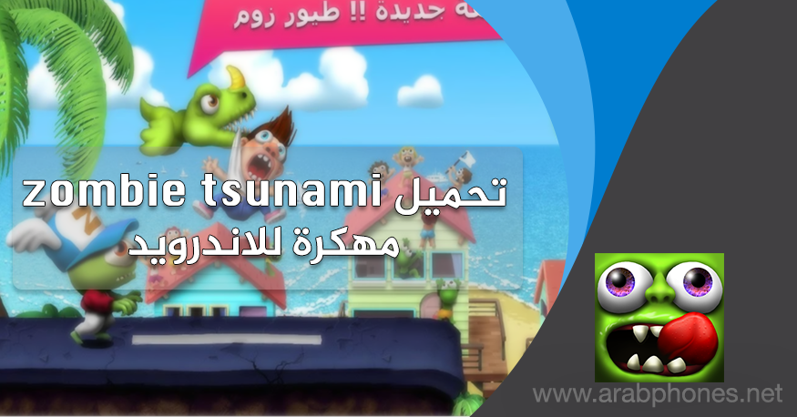 تحميل لعبة زومبي تسونامي مهكرة للاندرويد آخر اصدار