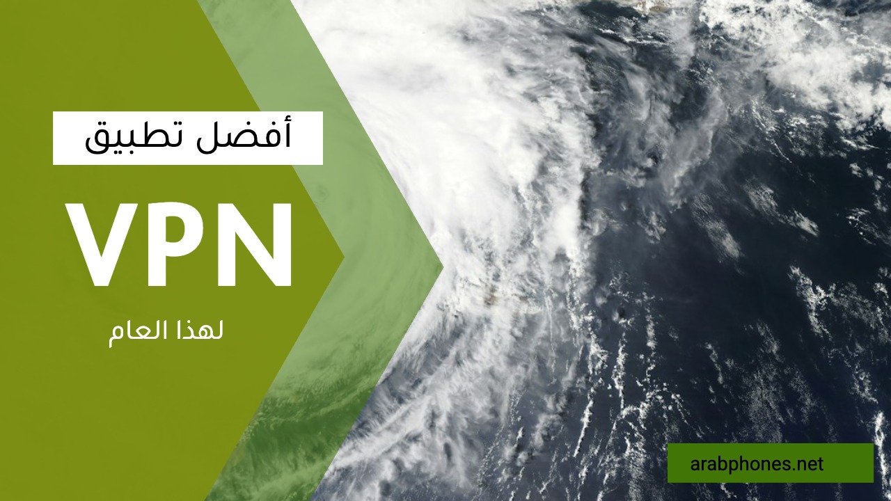 أفضل VPN مجاني للايفون والاندرويد لسنة 2026