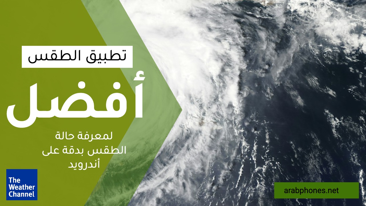 أفضل تطبيق لمعرفة حالة الطقس بدقة على أندرويد