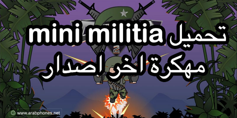 تحميل ميني ميليشيا Mini Militia apk مهكرة اخر اصدار للاندرويد