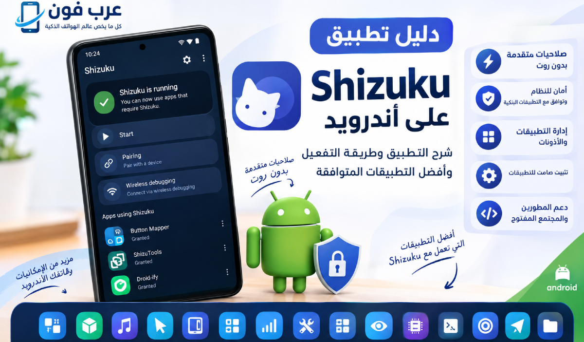 شرح تحميل وتفعيل Shizuku على أندرويد